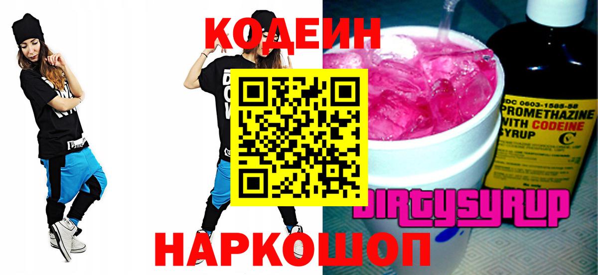 Codein напиток Lean (лин) Туапсе