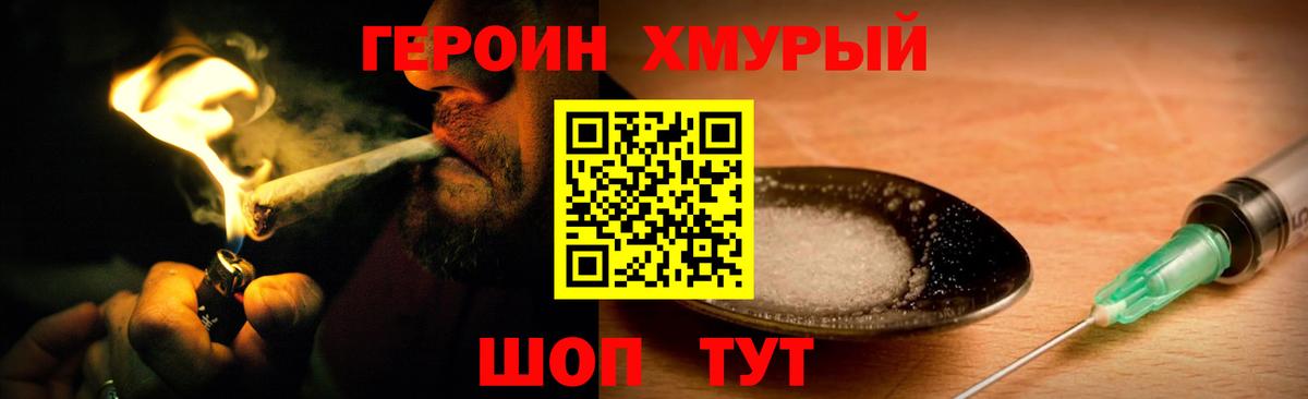 Героин Heroin Туапсе